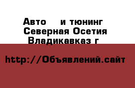 Авто GT и тюнинг. Северная Осетия,Владикавказ г.